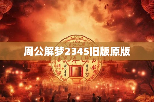 周公解梦2345旧版原版