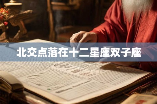 北交点落在十二星座双子座