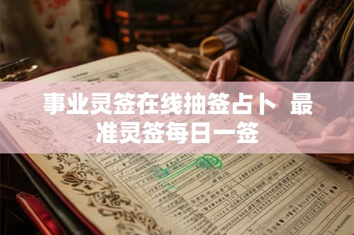 事业灵签在线抽签占卜  最准灵签每日一签
