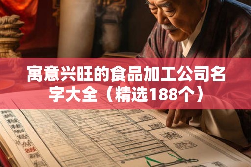寓意兴旺的食品加工公司名字大全（精选188个）