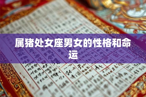 属猪处女座男女的性格和命运
