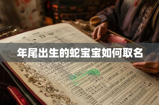 年尾出生的蛇宝宝如何取名