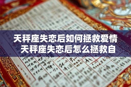 天秤座失恋后如何拯救爱情  天秤座失恋后怎么拯救自己的爱情