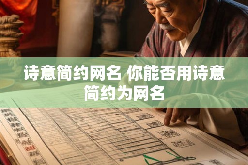 诗意简约网名 你能否用诗意简约为网名