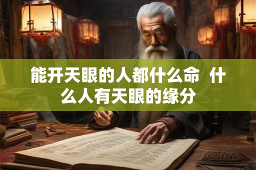 能开天眼的人都什么命  什么人有天眼的缘分