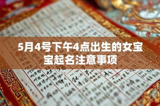 5月4号下午4点出生的女宝宝起名注意事项