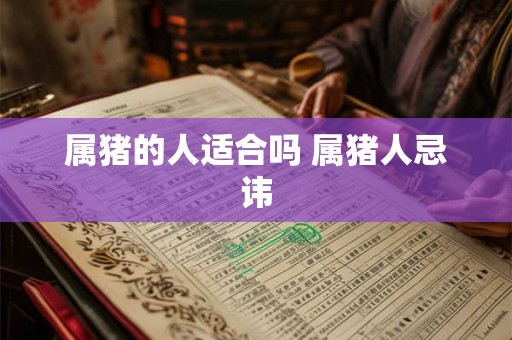 属猪的人适合吗 属猪人忌讳