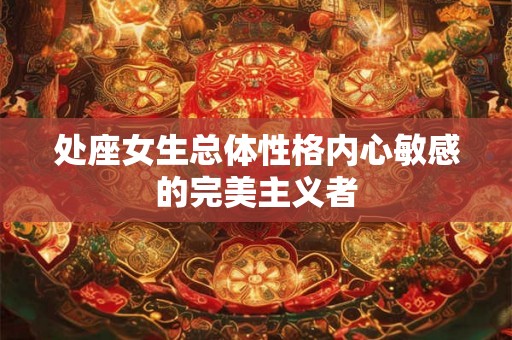 处座女生总体性格内心敏感的完美主义者