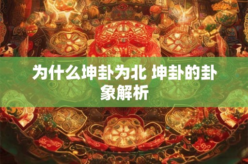 为什么坤卦为北 坤卦的卦象解析