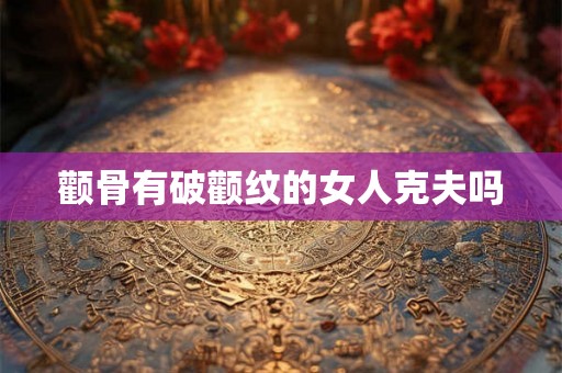 颧骨有破颧纹的女人克夫吗