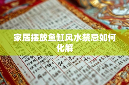 家居摆放鱼缸风水禁忌如何化解