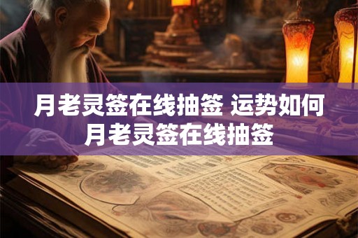 月老灵签在线抽签 运势如何月老灵签在线抽签