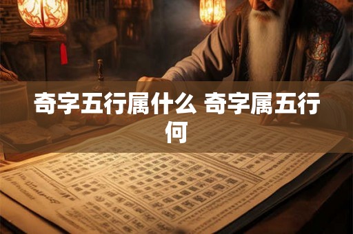 奇字五行属什么 奇字属五行何