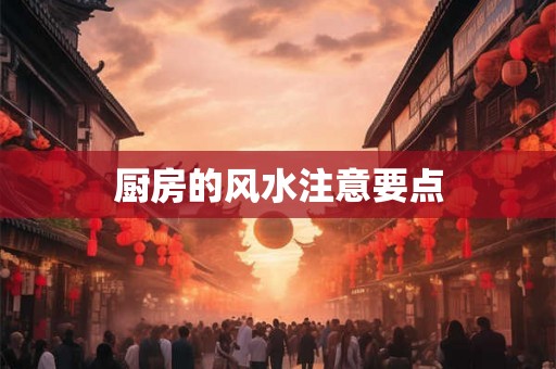 厨房的风水注意要点