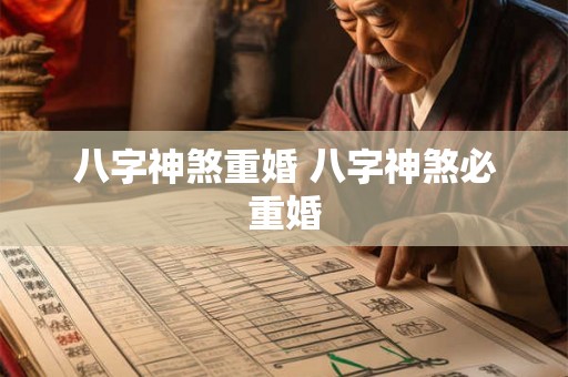 八字神煞重婚 八字神煞必重婚
