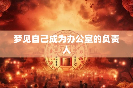 梦见自己成为办公室的负责人