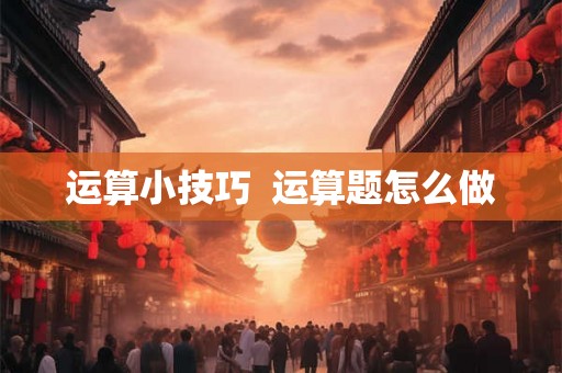 运算小技巧  运算题怎么做