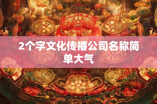 2个字文化传播公司名称简单大气