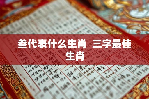 叁代表什么生肖  三字最佳生肖
