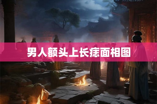 男人额头上长痣面相图