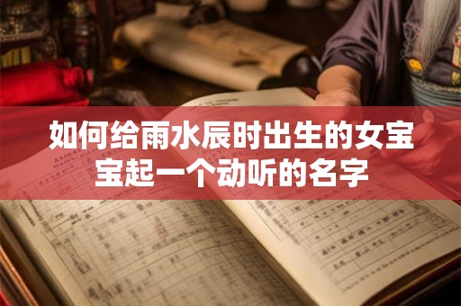 如何给雨水辰时出生的女宝宝起一个动听的名字