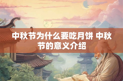 中秋节为什么要吃月饼 中秋节的意义介绍