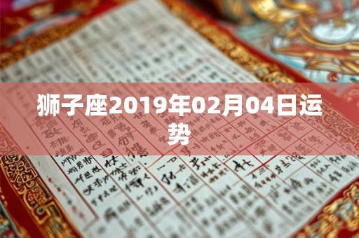狮子座2019年02月04日运势