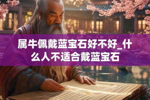 属牛佩戴蓝宝石好不好_什么人不适合戴蓝宝石