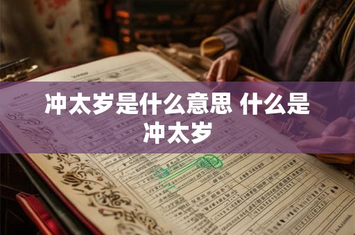 冲太岁是什么意思 什么是冲太岁