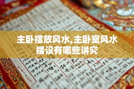 主卧摆放风水,主卧室风水摆设有哪些讲究 主卧摆放风水,主卧室风水摆设有哪些讲究
