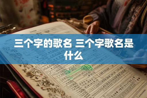 三个字的歌名 三个字歌名是什么
