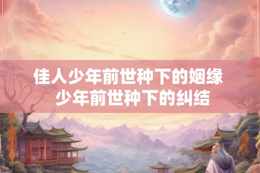 佳人少年前世种下的姻缘  少年前世种下的纠结