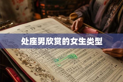 处座男欣赏的女生类型