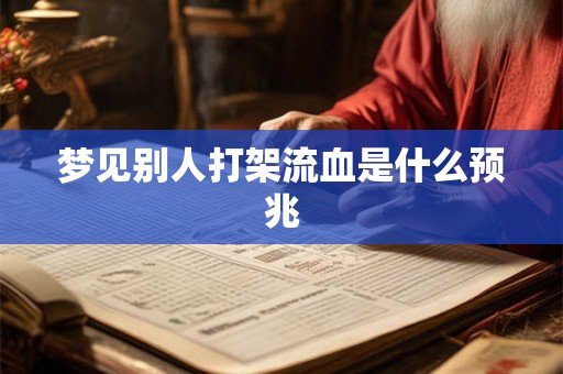 梦见别人打架流血是什么预兆