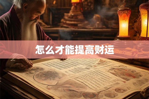 怎么才能提高财运 怎么才能提高财运