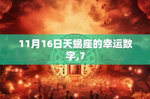 11月16日天蝎座的幸运数字,7