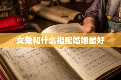 女兔和什么相配婚姻最好