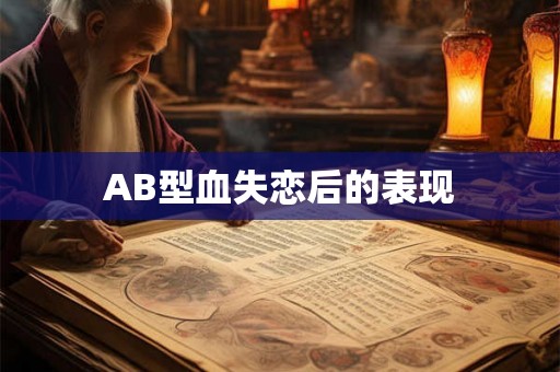 AB型血失恋后的表现