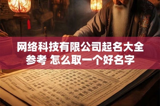 网络科技有限公司起名大全参考 怎么取一个好名字