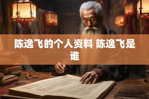 陈逸飞的个人资料 陈逸飞是谁