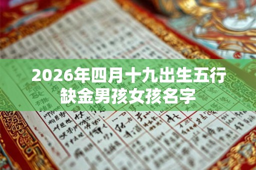 2026年四月十九出生五行缺金男孩女孩名字