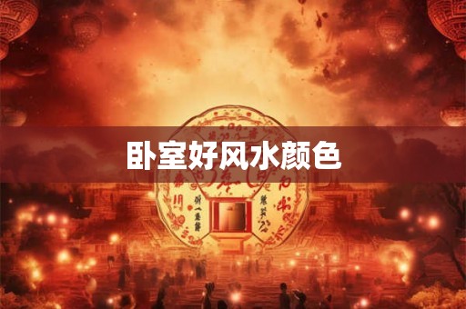 卧室好风水颜色