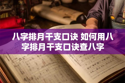 八字排月干支口诀 如何用八字排月干支口诀查八字 八字排月干支口诀 如何用八字排月干支口诀查八字