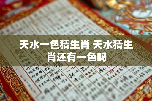 天水一色猜生肖 天水猜生肖还有一色吗