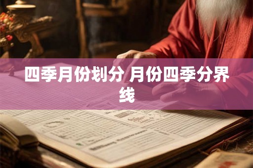 四季月份划分 月份四季分界线