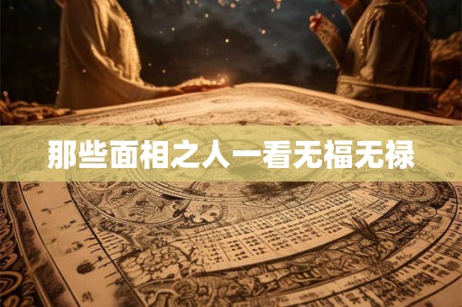 那些面相之人一看无福无禄