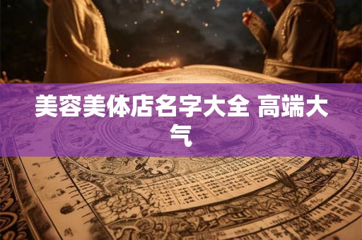 美容美体店名字大全 高端大气