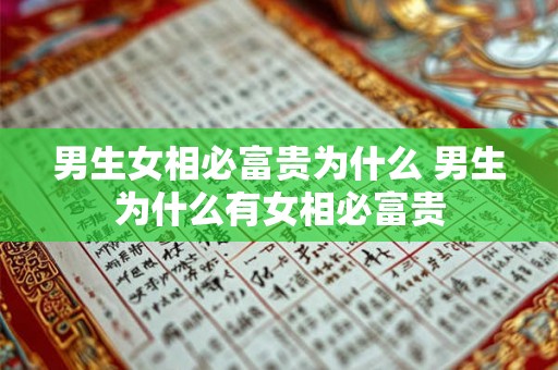 男生女相必富贵为什么 男生为什么有女相必富贵
