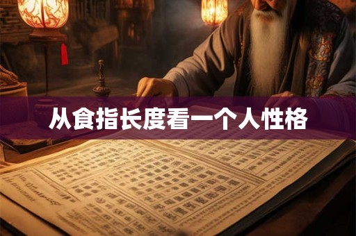 从食指长度看一个人性格