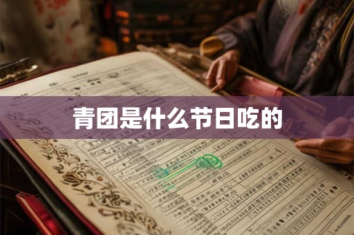 青团是什么节日吃的